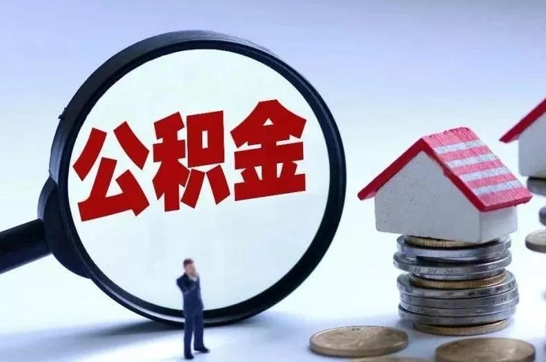 汉川离职后公积金会怎么样（离职后的公积金）